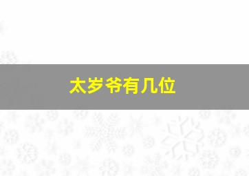 太岁爷有几位