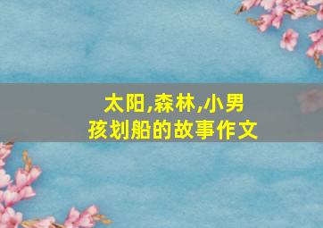 太阳,森林,小男孩划船的故事作文