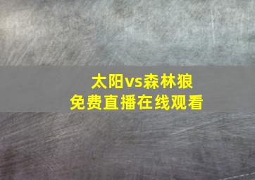 太阳vs森林狼免费直播在线观看