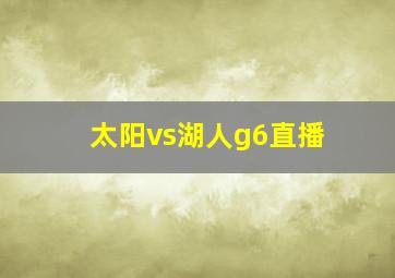 太阳vs湖人g6直播