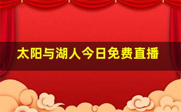 太阳与湖人今日免费直播