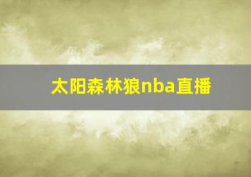 太阳森林狼nba直播