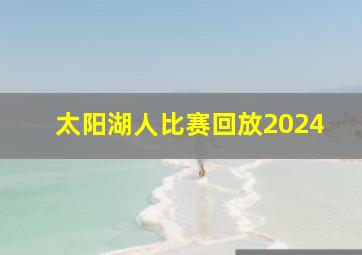 太阳湖人比赛回放2024