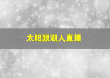 太阳跟湖人直播