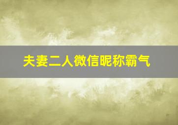 夫妻二人微信昵称霸气