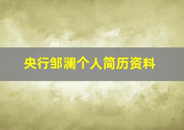 央行邹澜个人简历资料