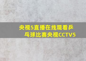 央视5直播在线观看乒乓球比赛央视CCTV5