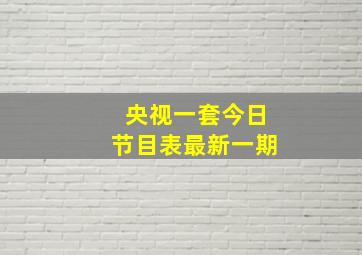 央视一套今日节目表最新一期