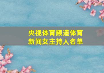 央视体育频道体育新闻女主持人名单