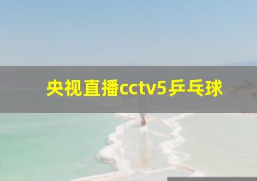 央视直播cctv5乒乓球