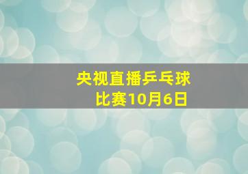 央视直播乒乓球比赛10月6日