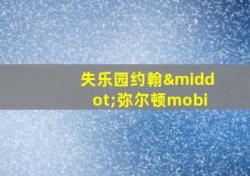 失乐园约翰·弥尔顿mobi