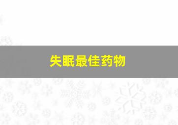 失眠最佳药物