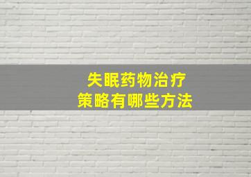 失眠药物治疗策略有哪些方法