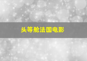 头等舱法国电影