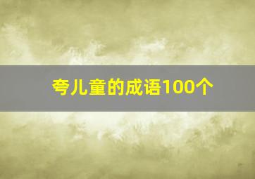 夸儿童的成语100个