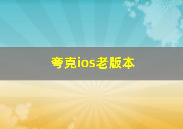 夸克ios老版本