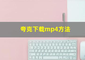 夸克下载mp4方法