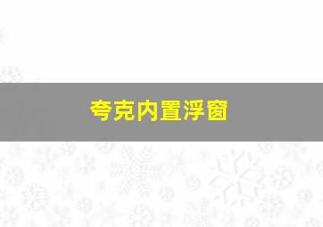 夸克内置浮窗