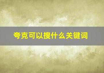 夸克可以搜什么关键词