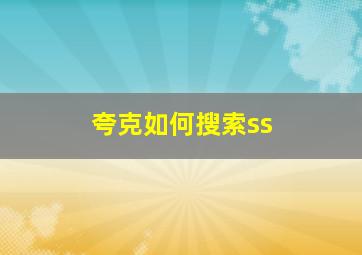 夸克如何搜索ss