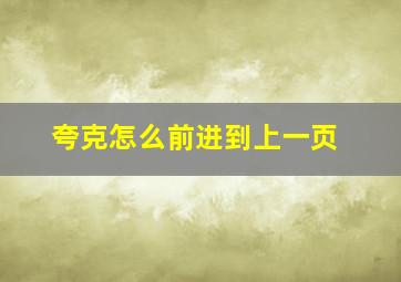 夸克怎么前进到上一页