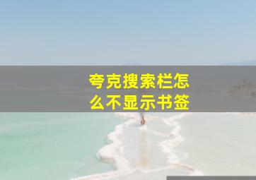 夸克搜索栏怎么不显示书签