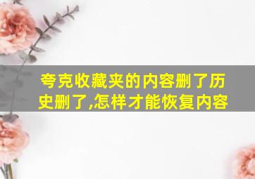 夸克收藏夹的内容删了历史删了,怎样才能恢复内容