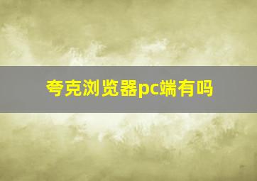 夸克浏览器pc端有吗