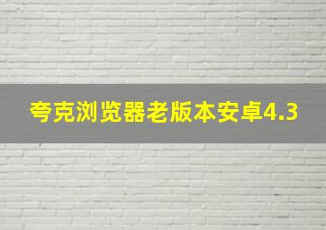 夸克浏览器老版本安卓4.3