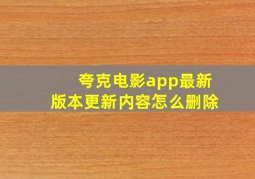 夸克电影app最新版本更新内容怎么删除