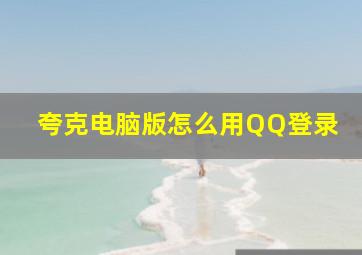 夸克电脑版怎么用QQ登录