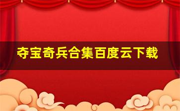 夺宝奇兵合集百度云下载