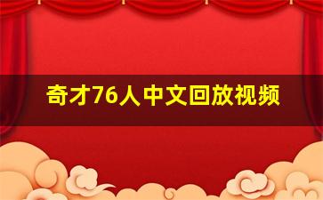 奇才76人中文回放视频