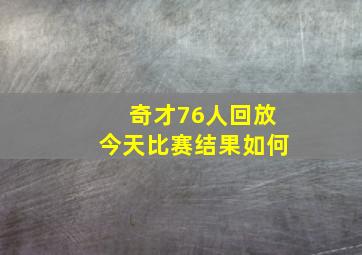 奇才76人回放今天比赛结果如何