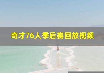 奇才76人季后赛回放视频