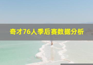 奇才76人季后赛数据分析