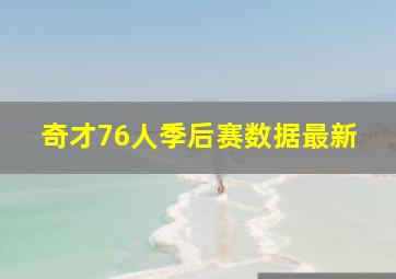 奇才76人季后赛数据最新