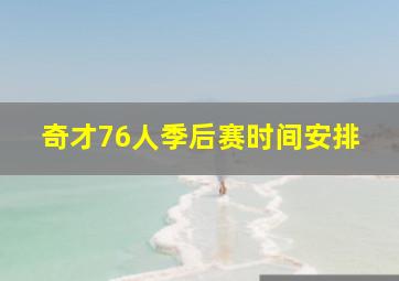 奇才76人季后赛时间安排