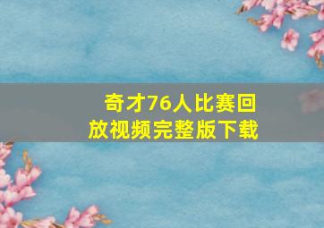 奇才76人比赛回放视频完整版下载