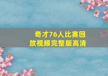 奇才76人比赛回放视频完整版高清