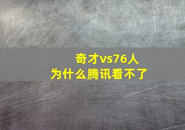 奇才vs76人为什么腾讯看不了