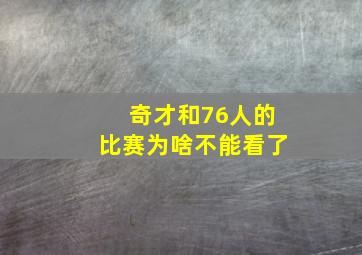 奇才和76人的比赛为啥不能看了