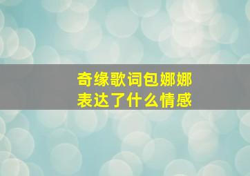 奇缘歌词包娜娜表达了什么情感