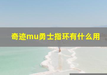 奇迹mu勇士指环有什么用