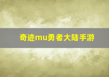 奇迹mu勇者大陆手游