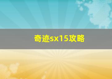 奇迹sx15攻略