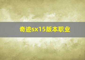 奇迹sx15版本职业