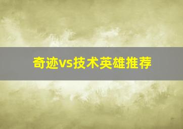 奇迹vs技术英雄推荐