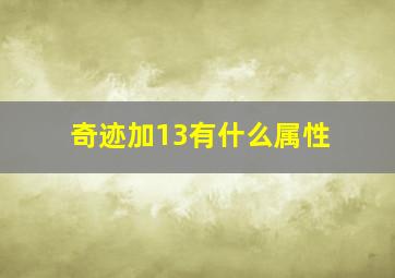 奇迹加13有什么属性